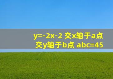 y=-2x-2 交x轴于a点 交y轴于b点 abc=45